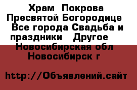 Храм  Покрова Пресвятой Богородице - Все города Свадьба и праздники » Другое   . Новосибирская обл.,Новосибирск г.